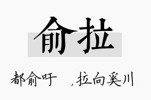 俞拉名字的寓意及含义