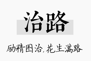 治路名字的寓意及含义