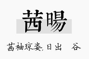 茜旸名字的寓意及含义