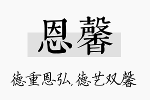 恩馨名字的寓意及含义