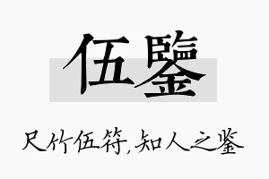 伍鉴名字的寓意及含义