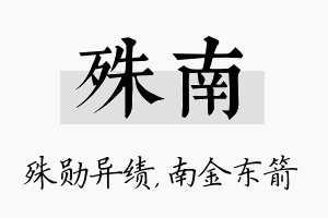 殊南名字的寓意及含义