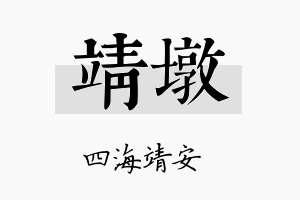 靖墩名字的寓意及含义