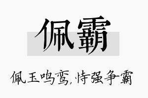 佩霸名字的寓意及含义