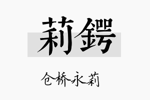 莉锷名字的寓意及含义