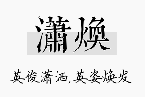 潇焕名字的寓意及含义