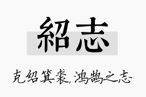 绍志名字的寓意及含义