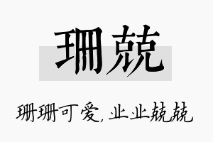 珊兢名字的寓意及含义