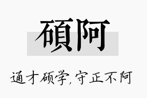 硕阿名字的寓意及含义