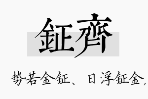 钲齐名字的寓意及含义