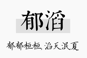 郁滔名字的寓意及含义