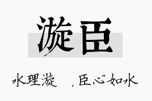 漩臣名字的寓意及含义