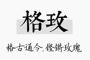 格玫名字的寓意及含义