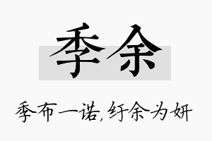 季余名字的寓意及含义