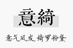 意绮名字的寓意及含义