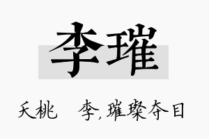 李璀名字的寓意及含义