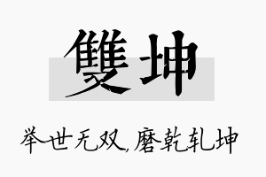 双坤名字的寓意及含义