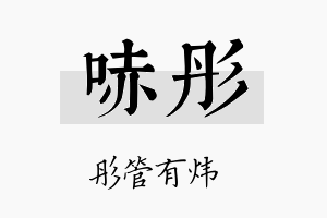 哧彤名字的寓意及含义