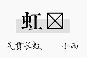 虹溦名字的寓意及含义