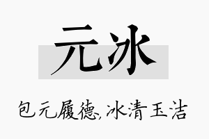 元冰名字的寓意及含义