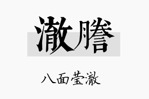 澈誊名字的寓意及含义