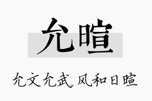 允暄名字的寓意及含义