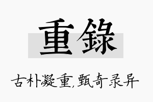 重录名字的寓意及含义