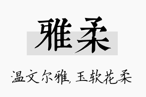 雅柔名字的寓意及含义