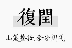 复闰名字的寓意及含义