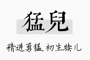 猛儿名字的寓意及含义