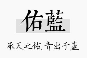 佑蓝名字的寓意及含义