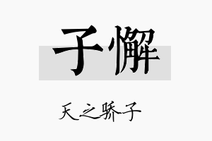 子懈名字的寓意及含义