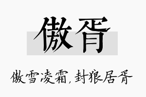 傲胥名字的寓意及含义