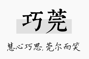 巧莞名字的寓意及含义