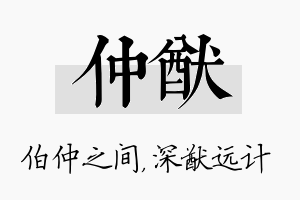 仲猷名字的寓意及含义