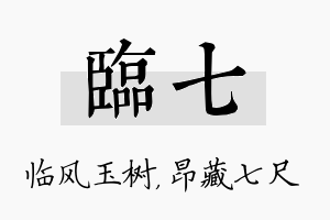 临七名字的寓意及含义