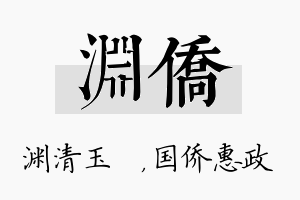 渊侨名字的寓意及含义