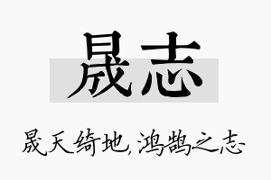 晟志名字的寓意及含义