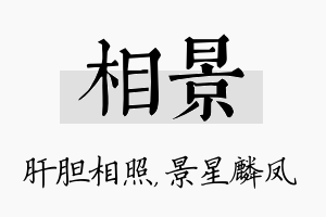 相景名字的寓意及含义