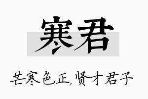 寒君名字的寓意及含义