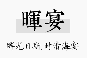 晖宴名字的寓意及含义