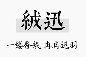 绒迅名字的寓意及含义