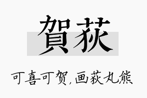 贺荻名字的寓意及含义