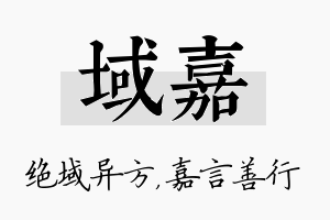 域嘉名字的寓意及含义