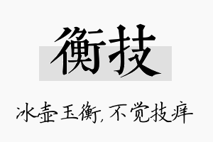 衡技名字的寓意及含义