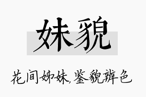 妹貌名字的寓意及含义