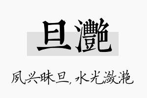 旦滟名字的寓意及含义