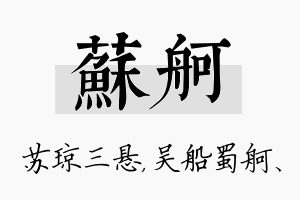 苏舸名字的寓意及含义