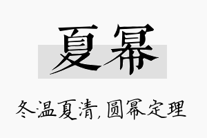 夏幂名字的寓意及含义