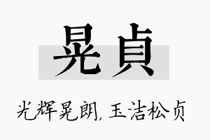 晃贞名字的寓意及含义